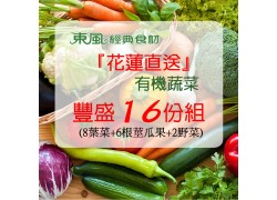 8葉菜6根莖瓜果2花東特選蔬菜